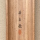 村上華岳 牡丹ニ蜂ノ図 15
