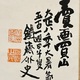富岡鉄斎 山居放心図 3