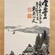富岡鉄斎 山居放心図 4