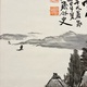 富岡鉄斎 山居放心図 8