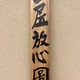 富岡鉄斎 山居放心図 13