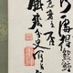 富岡鉄斎 清江捕漁図 4