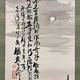 富岡鉄斎 清江捕漁図 5
