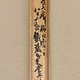富岡鉄斎 清江捕漁図 16