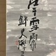 富岡鉄斎 江干雪霽図 3