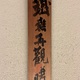 富岡鉄斎 江干雪霽図 14