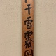 富岡鉄斎 江干雪霽図 13