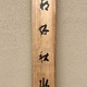 竹内栖鳳 霜林秋水 12