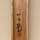 竹内栖鳳 霜林秋水 13