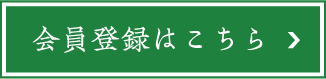 会員登録はこちら